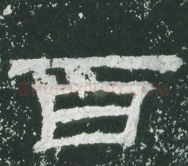 百字佚名毛笔隶书书法写法,摘自乙瑛碑