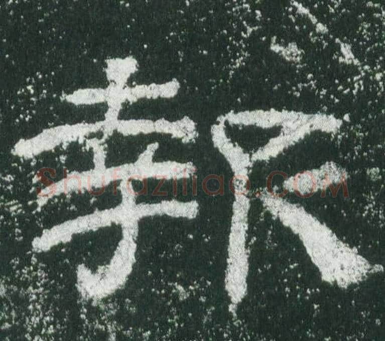 報字佚名毛笔隶书书法写法,摘自乙瑛碑