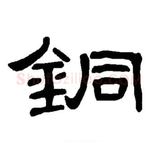 铜字王敞 等毛笔隶书写法,摘自曹全碑