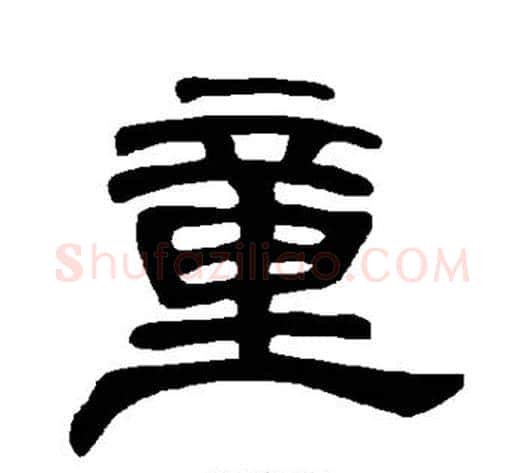 童字王敞 等毛笔隶书写法,摘自曹全碑