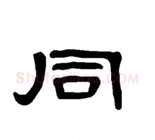 衕字王敞 等毛笔隶书写法,摘自曹全碑