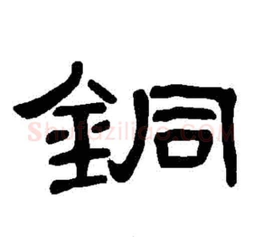 銅字王敞 等毛笔隶书写法,摘自曹全碑