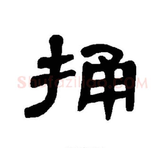 捅字王敞 等毛笔隶书写法,摘自曹全碑