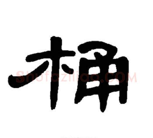 桶字王敞 等毛笔隶书写法,摘自曹全碑