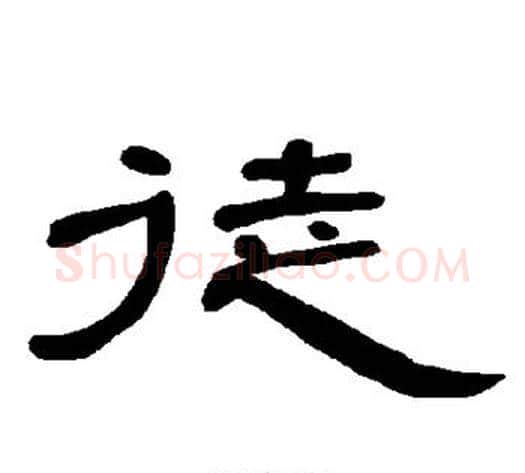徒字王敞 等毛笔隶书写法,摘自曹全碑