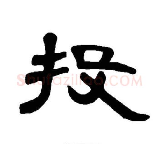 投字王敞 等毛笔隶书写法,摘自曹全碑