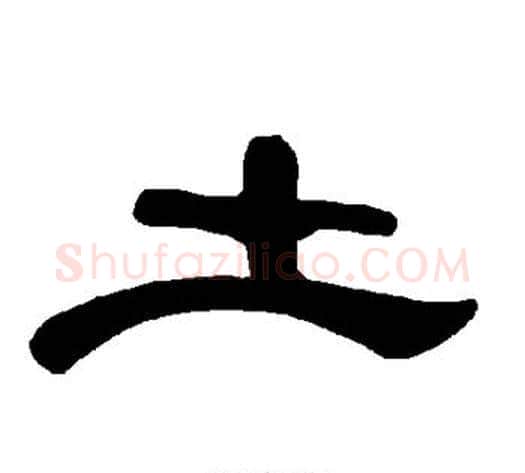 土字王敞 等毛笔隶书写法,摘自曹全碑