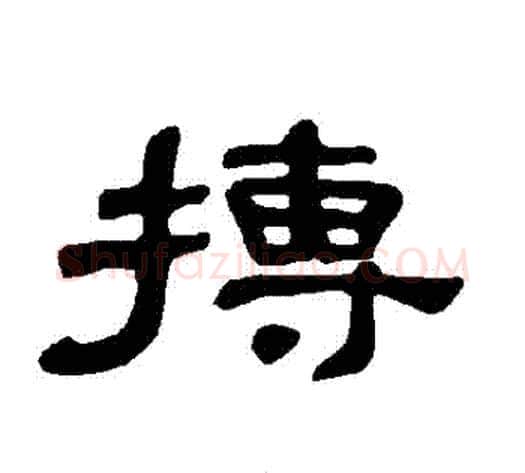 摶字王敞 等毛笔隶书写法,摘自曹全碑