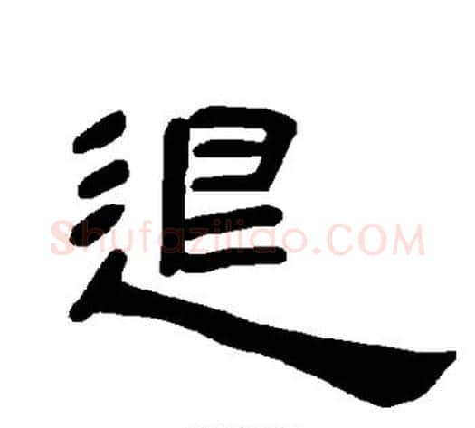 退字王敞 等毛笔隶书写法,摘自曹全碑