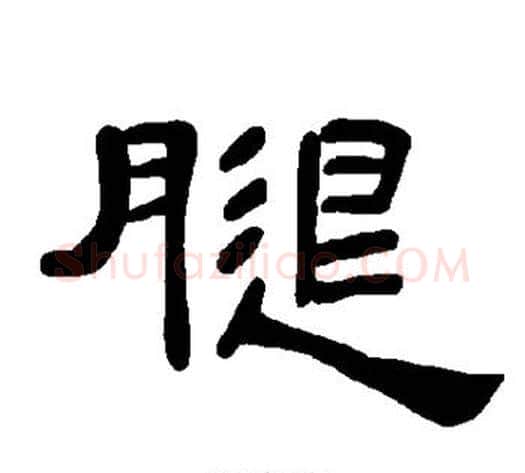 腿字王敞 等毛笔隶书写法,摘自曹全碑