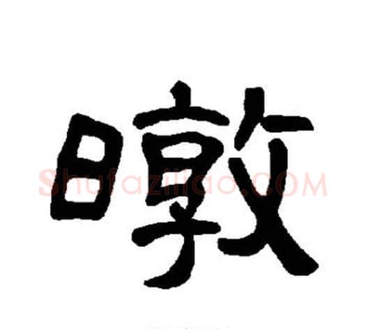 暾字王敞 等毛笔隶书写法,摘自曹全碑