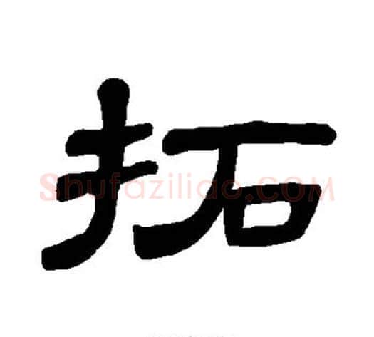 拓字王敞 等毛笔隶书写法,摘自曹全碑