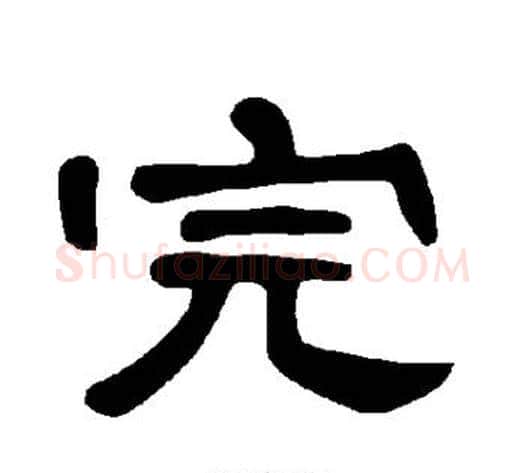完字王敞 等毛笔隶书写法,摘自曹全碑