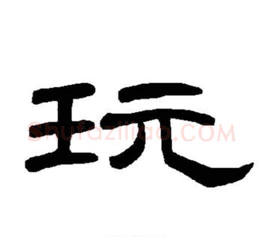 玩字王敞 等毛笔隶书写法,摘自曹全碑