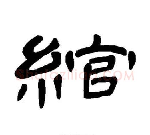 绾字王敞 等毛笔隶书写法,摘自曹全碑