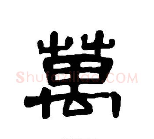 万字王敞 等毛笔隶书写法,摘自曹全碑