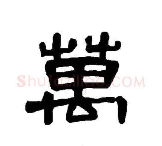 萬字王敞 等毛笔隶书写法,摘自曹全碑