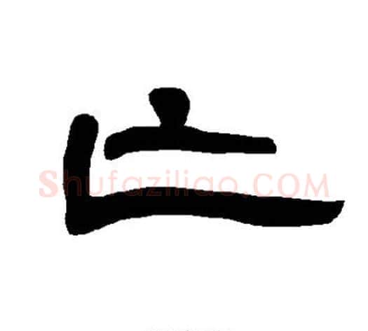 亡字王敞 等毛笔隶书写法,摘自曹全碑