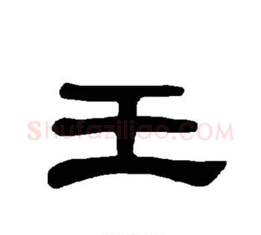 王字王敞 等毛笔隶书写法,摘自曹全碑