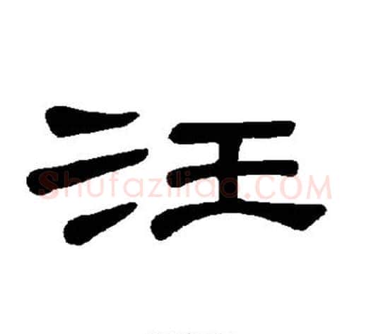 汪字王敞 等毛笔隶书写法,摘自曹全碑