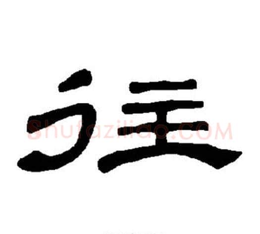 往字王敞 等毛笔隶书写法,摘自曹全碑
