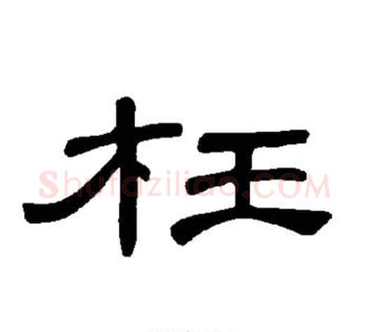 枉字王敞 等毛笔隶书写法,摘自曹全碑