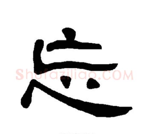 忘字王敞 等毛笔隶书写法,摘自曹全碑
