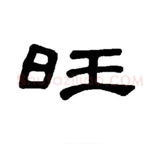 旺字王敞 等毛笔隶书写法,摘自曹全碑