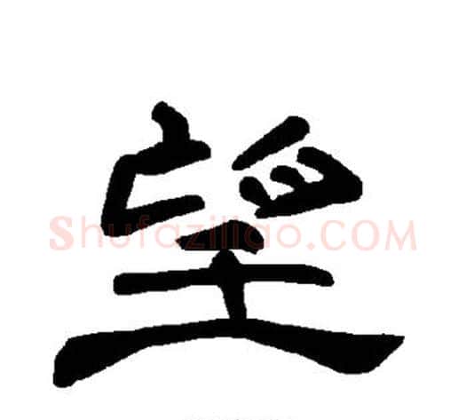 望字王敞 等毛笔隶书写法,摘自曹全碑