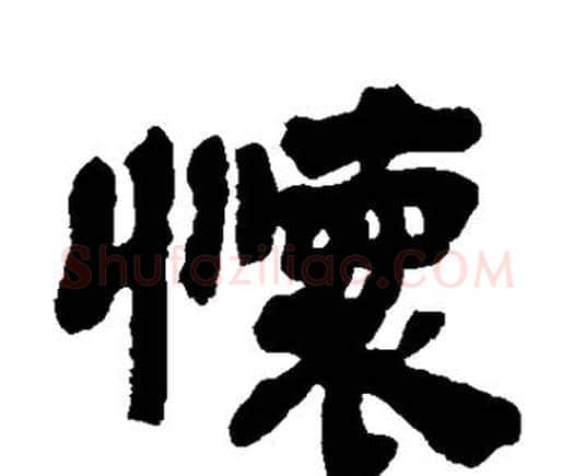 怀字邓石如毛笔隶书书法写法,摘自邓石如毛笔隶书书法作品