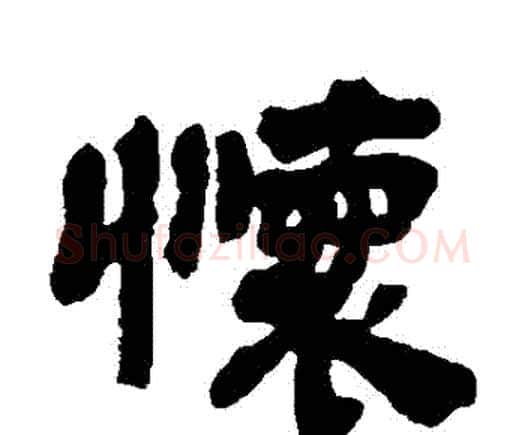 懷字邓石如毛笔隶书书法写法,摘自邓石如毛笔隶书书法作品