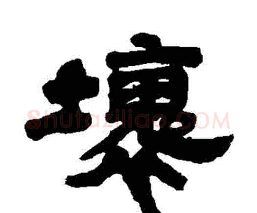 壞字邓石如毛笔隶书书法写法,摘自邓石如毛笔隶书书法作品