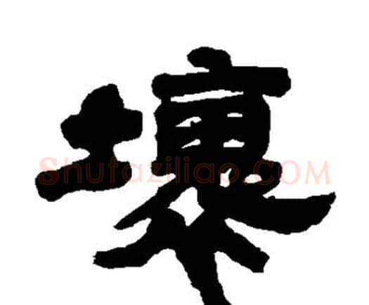 坏字邓石如毛笔隶书书法写法,摘自邓石如毛笔隶书书法作品
