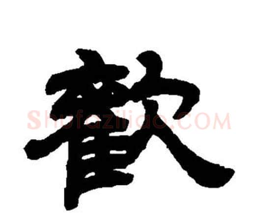欢字邓石如毛笔隶书书法写法,摘自邓石如毛笔隶书书法作品