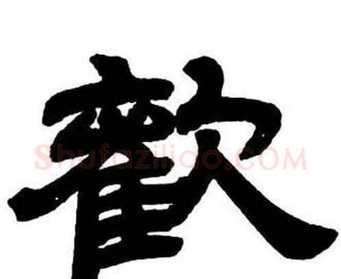 歡字邓石如毛笔隶书书法写法,摘自隶书字帖