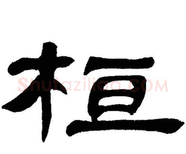 桓字邓石如毛笔隶书书法写法,摘自邓石如毛笔隶书书法作品