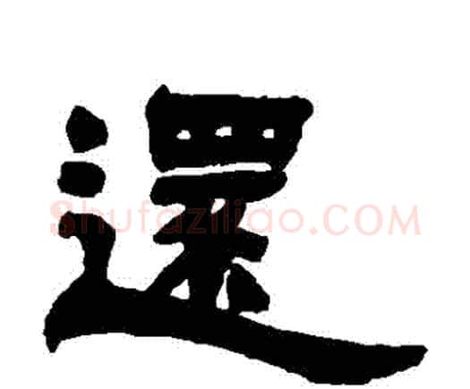 還字邓石如毛笔隶书书法写法,摘自邓石如毛笔隶书书法作品