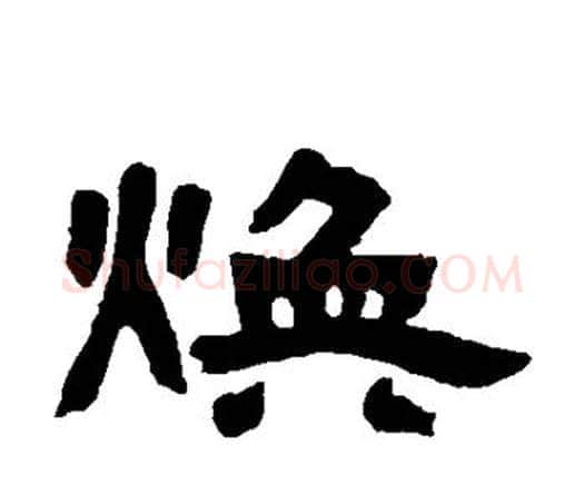 焕字邓石如毛笔隶书书法写法,摘自邓石如毛笔隶书书法作品