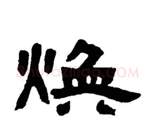 煥字邓石如毛笔隶书书法写法,摘自邓石如毛笔隶书书法作品