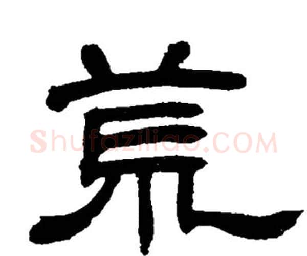 荒字邓石如毛笔隶书书法写法,摘自邓石如毛笔隶书书法作品