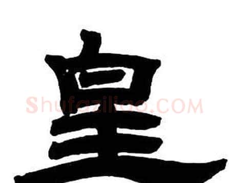 皇字邓石如毛笔隶书书法写法,摘自隶书字帖