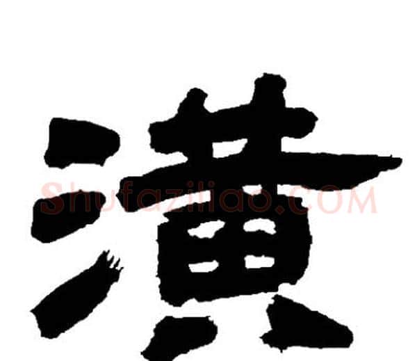 潢字邓石如毛笔隶书书法写法,摘自邓石如毛笔隶书书法作品