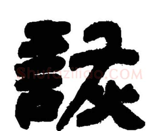 诙字邓石如毛笔隶书书法写法,摘自邓石如毛笔隶书书法作品
