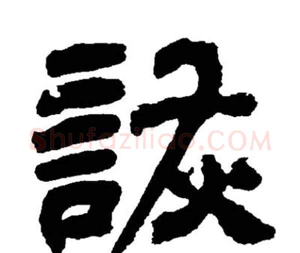 詼字邓石如毛笔隶书书法写法,摘自邓石如毛笔隶书书法作品