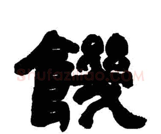 飢字邓石如毛笔隶书书法写法,摘自邓石如毛笔隶书书法作品