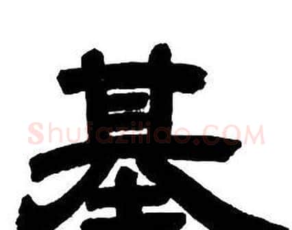 基字邓石如毛笔隶书书法写法,摘自隶书字帖