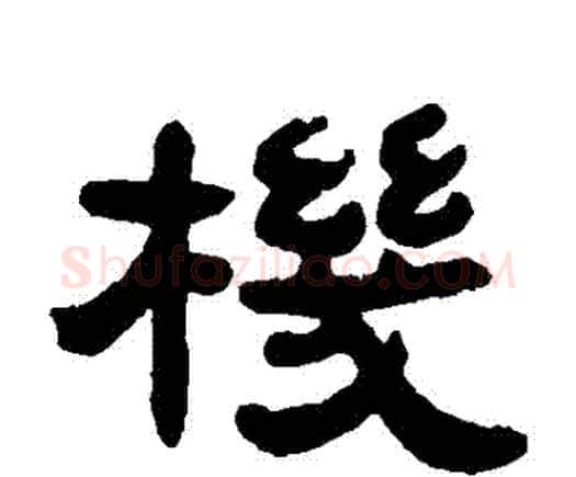 機字邓石如毛笔隶书书法写法,摘自邓石如毛笔隶书书法作品