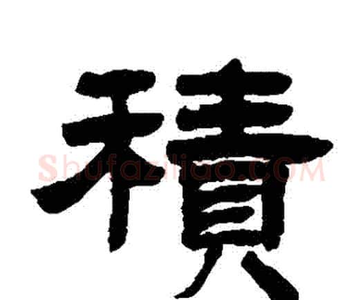 積字邓石如毛笔隶书书法写法,摘自邓石如毛笔隶书书法作品