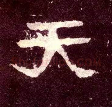 天毛笔隶书写法,摘自汉张迁碑