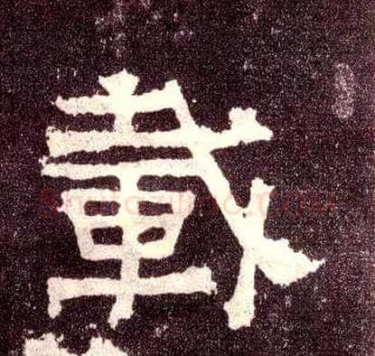 载毛笔隶书写法,摘自汉张迁碑